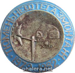 Знак Тюменьнефтегазмонтаж 10 лет 1972-1982