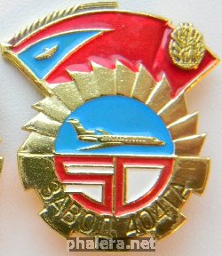 Знак 50 лет заводу 404 ГА