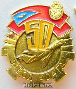 Знак 50 лет заводу 404 ГА