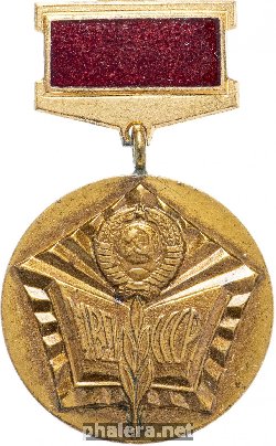 Знак Отличный пропагандист МВД СССР