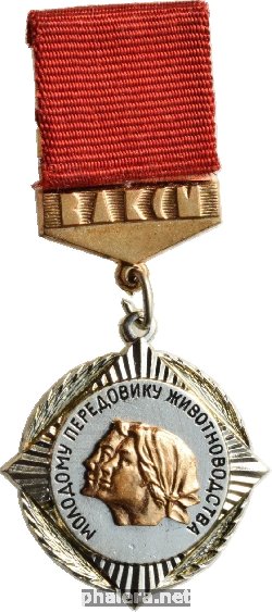 Знак Молодому передовику животноводства. ВЛКСМ