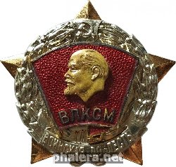 Знак Воинская доблесть ВЛКСМ