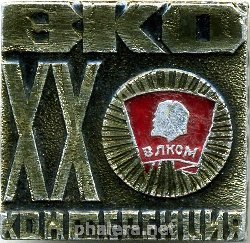 Знак 20 конференция ВЛКСМ ВКО