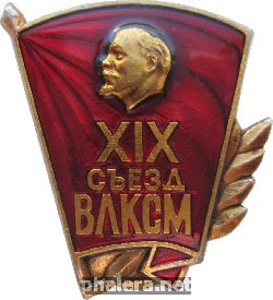Знак XIX съезд ВЛКСМ