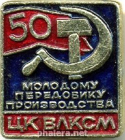 Знак Молодому передовику производства ЦК ВЛКСМ 50