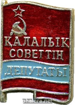 Знак Депутат городского совета