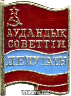 Знак Депутат районного совета