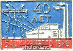 Знак 40 лет Башкирэнерго 1978