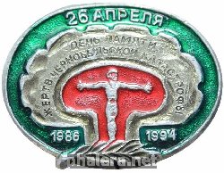 Знак  День памяти жертв чернобыльской катастрофы 1994