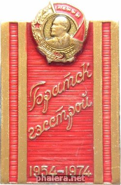 Знак 20 лет Братскгэсстрой 1954-1974