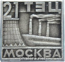 Нагрудный знак Мосэнерго ТЭЦ-21 