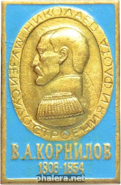 Знак В. А. Корнилов.