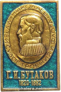 Знак Г. И. Бутаков.