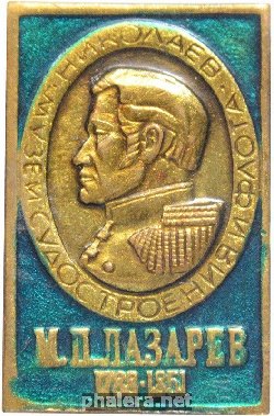 Знак М. П. Лазарев.