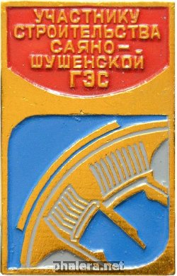 Знак Участник строительства Саяно-Шушенской ГЭС
