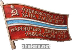Знак Депутат Верховного совета Узбекской ССР