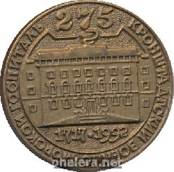 Знак 275 лет Кронштадтский Военно-морской госпиталь 