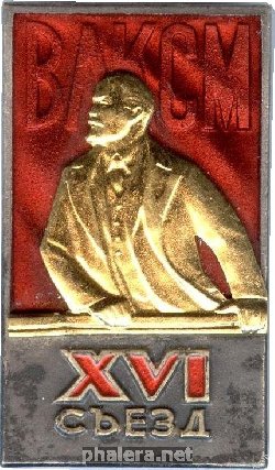 Знак Делегата 16 съезда ВЛКСМ