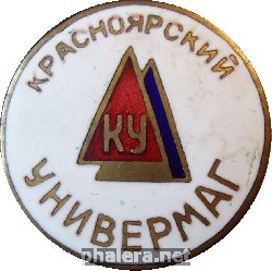 Знак Красноярский Универмаг
