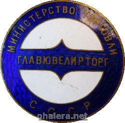 Знак Главювелирторг