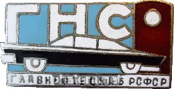 Знак ГНС. Главнефтеснаб РСФСР