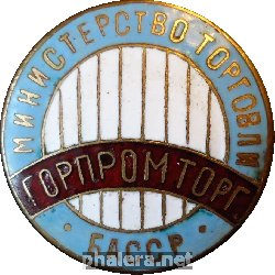 Знак ГорПромТорг
