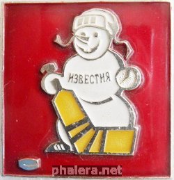 Нагрудный знак Приз газеты ИЗВЕСТИЯ 