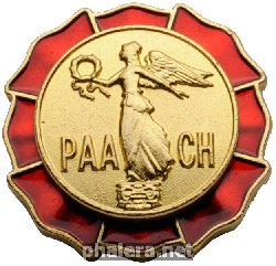 Знак Фрачный знак к Большой медали Российской Академии Архитектуры и Строительных Наук