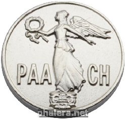 Знак Фрачный значок РААСН I степени