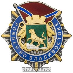 Знак Рожден во Владивостоке