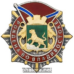 Знак Рождена во Владивостоке