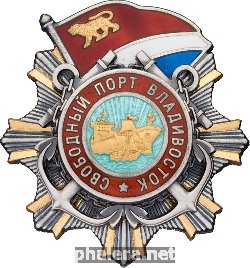 Знак Свободный порт Владивосток