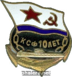 Нагрудный знак АПЛ проект 671РТ Семга КСФ 10 лет 