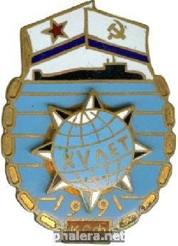 Знак АПЛ К-424 КСФ 1991 XV лет