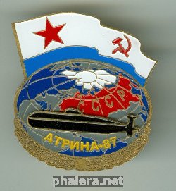Знак Операция Атрина-87