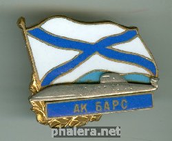 Знак АПЛ К-480 