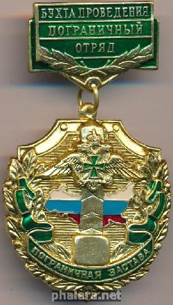 Знак Бухта проведения пограничный отряд, Пограничная застава 