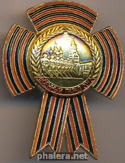 Знак Военный парад 2012 