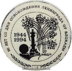 Знак 50 лет со дня освобождения Ленинграда от блокады