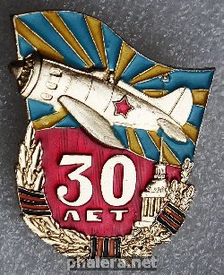 Знак Авиация 30 лет