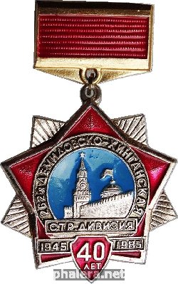 Знак 40 лет 262 демидовско-хинганская стрелковая дивизия 