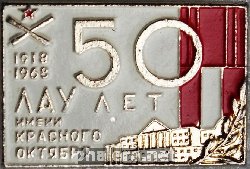 Знак 50 лет ЛАУ имени Красного Октября 1918-1968 Знак 50 лет ЛАУ имени Красного Октября 1918-1968