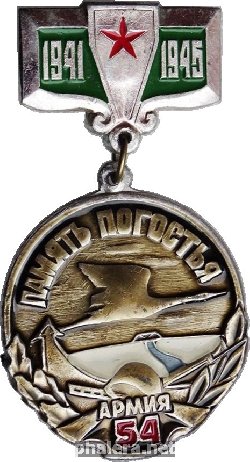 Знак Память Погостья. 54 армия 1941-1945