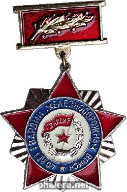 Знак 40 лет гвардии железнодорожных войск