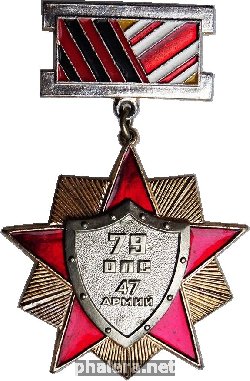Знак 79 ОПС 47 армии