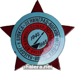Знак 40 лет 47 ГВ. ОЛМНБр. 28 ОЛКАП 267 ГВ. ОЛМПАП 561 ПАП