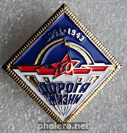 Знак ДОРОГА ЖИЗНИ 1941-1943