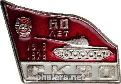 Знак 60 лет Северо-Кавказскому военному округу, 1918-1978