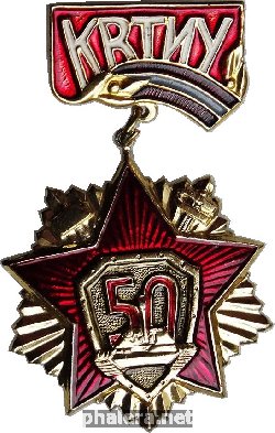 Знак 50 лет Киевскому Высшему Танковому Инженерному Училищу Знак 50 лет Киевскому Высшему Танковому Инженерному Училищу