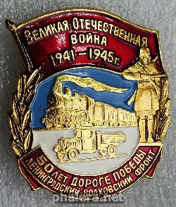 Знак 50 лет дороге победы Ленинградский-Волховский фронт